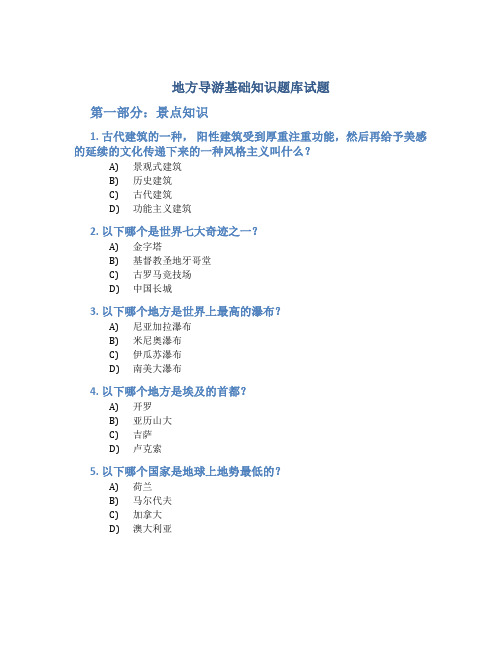 地方导游基础知识题库试题