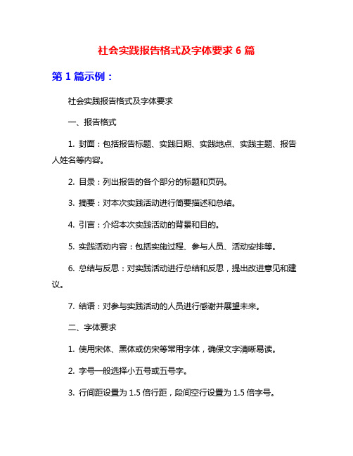 社会实践报告格式及字体要求6篇