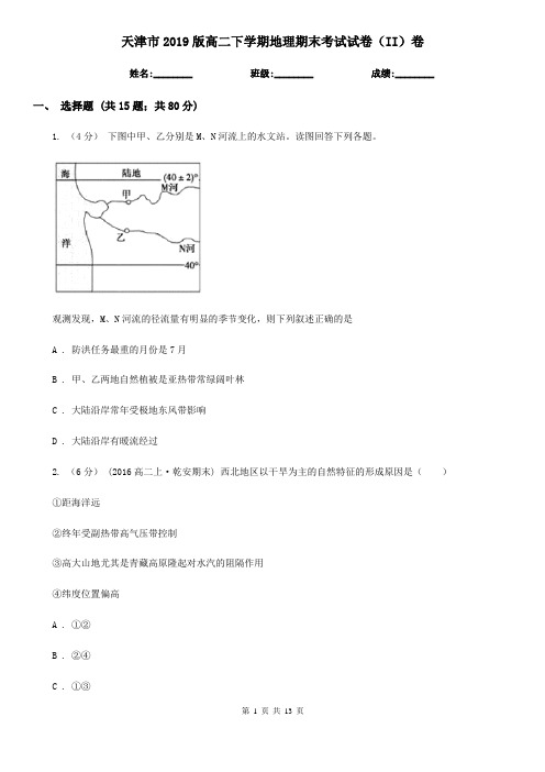 天津市2019版高二下学期地理期末考试试卷(II)卷