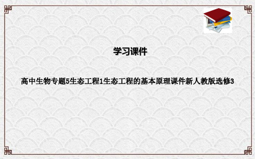 高中生物专题5生态工程1生态工程的基本原理课件新人教版选修3