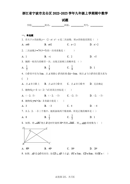 浙江省宁波市北仑区2022-2023学年九年级上学期期中数学试题