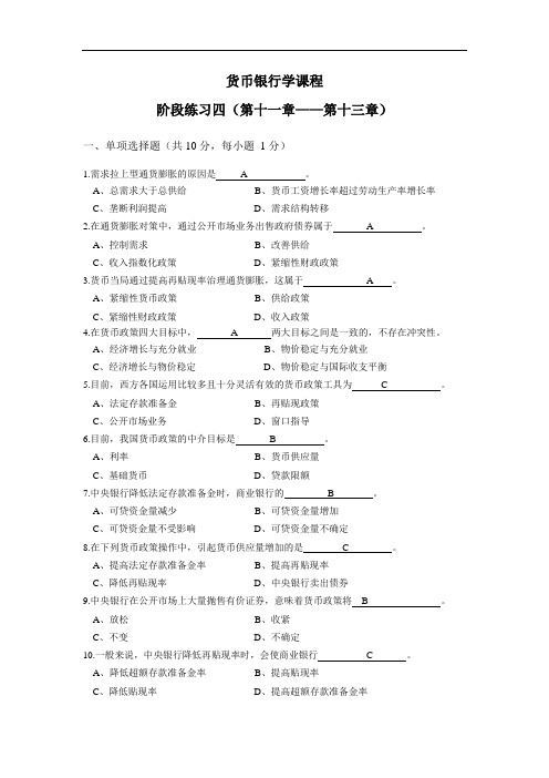 货币银行学阶段练习四