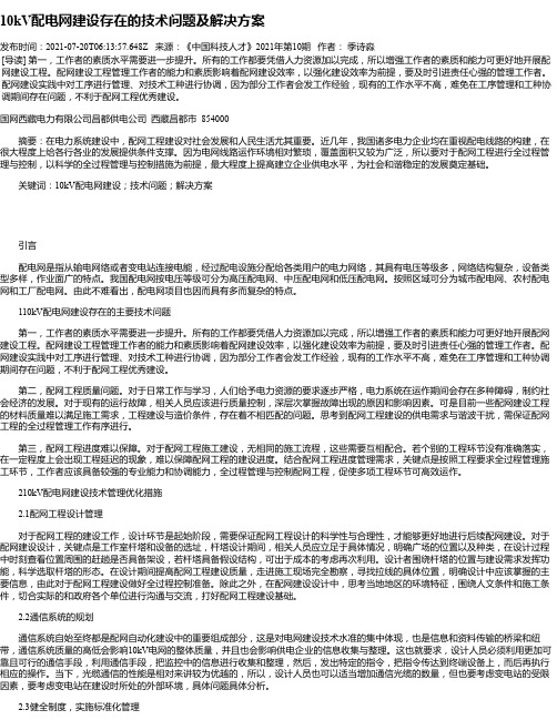 10kV配电网建设存在的技术问题及解决方案