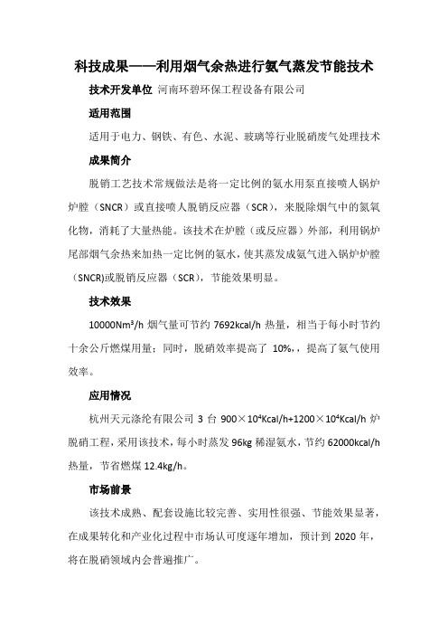 科技成果——利用烟气余热进行氨气蒸发节能技术
