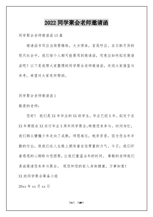 2022同学聚会老师邀请函