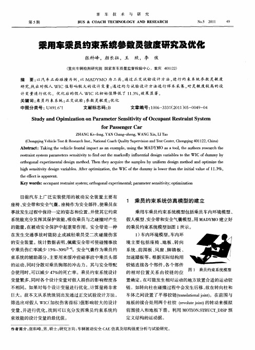 乘用车乘员约束系统参数灵敏度研究及优化