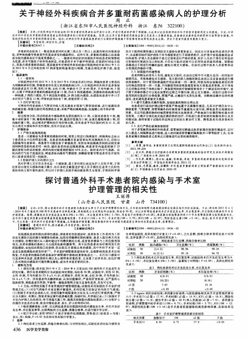 关于神经外科疾病合并多重耐药菌感染病人的护理分析