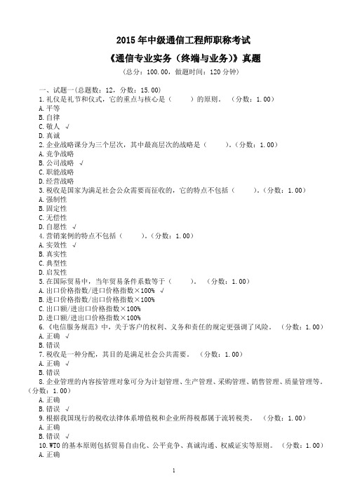 2015年中级通信工程师职称考试《通信专业实务(终端与业务)》真题及答案