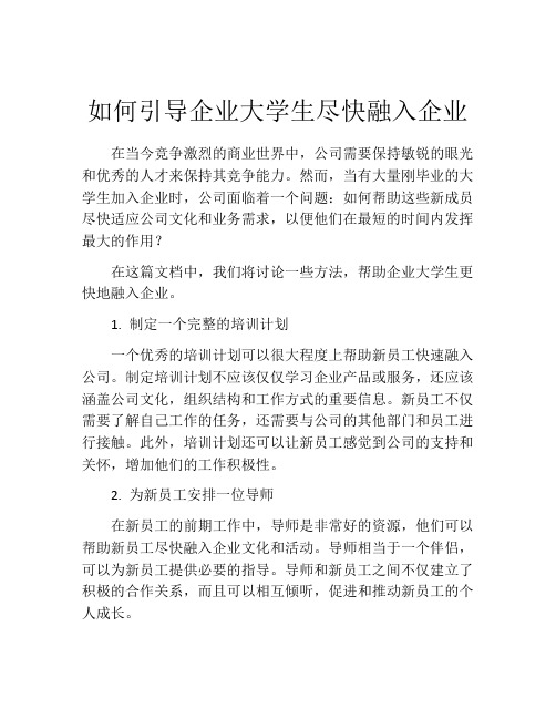 如何引导企业大学生尽快融入企业