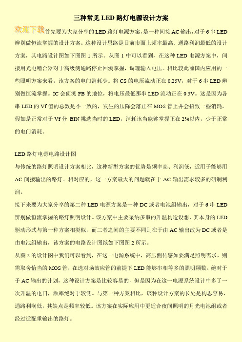 三种常见LED路灯电源设计方案