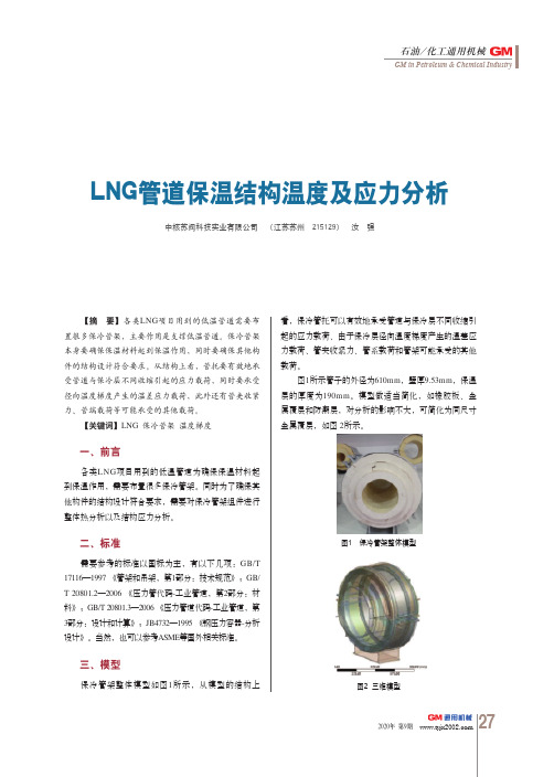 LNG管道保温结构温度及应力分析