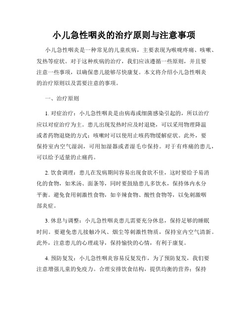 小儿急性咽炎的治疗原则与注意事项