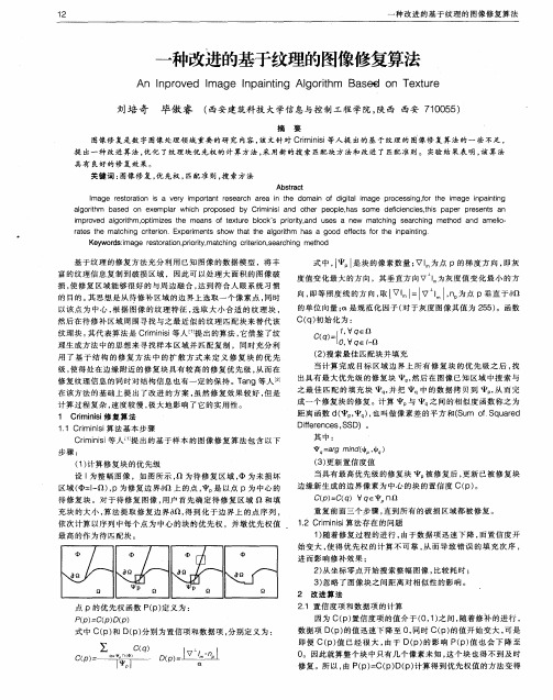 一种改进的基于纹理的图像修复算法