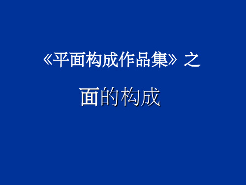 平面构成基本元素面的作品