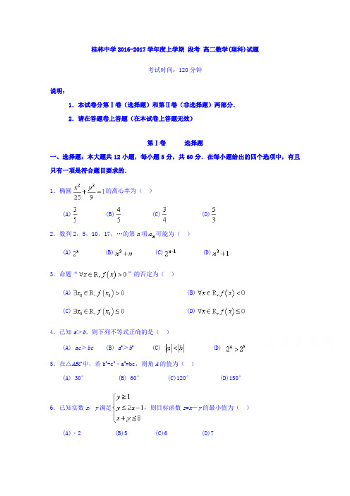 广西桂林市桂林中学2016-2017学年高二上学期段考数学(理)试题Word版含答案