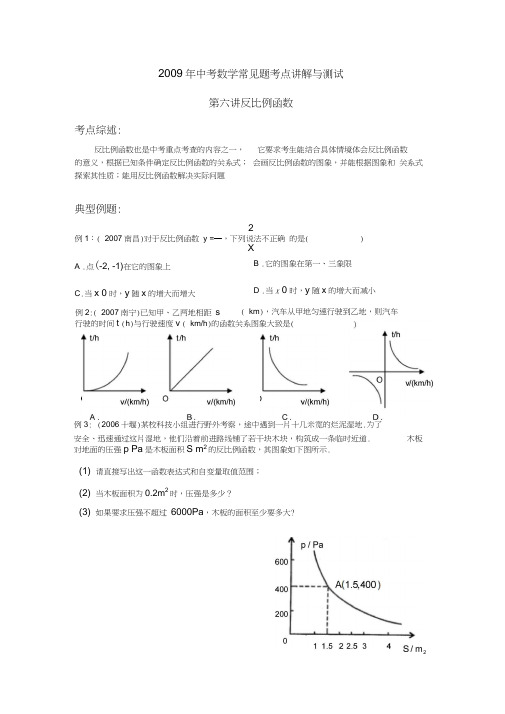 2009年中考数学常见题考点讲解与测试6反比例函数