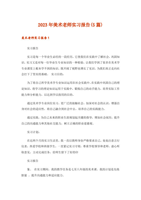 2023年美术老师实习报告(5篇)_1