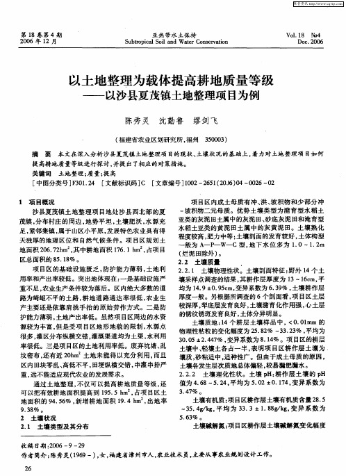 以土地整理为载体提高耕地质量等级——以沙县夏茂镇土地整理项目为例