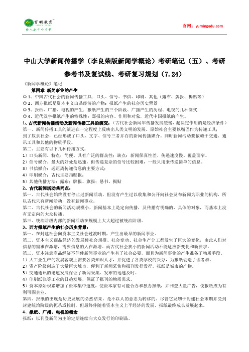 中山大学新闻传播学(李良荣版新闻学概论)考研笔记(五)、考研参考书及复试线、考研复习规划