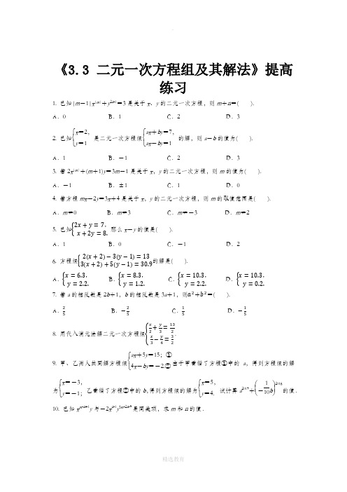 沪科版数学七年级上册(提高练习)3.3《二元一次方程组及其解法》