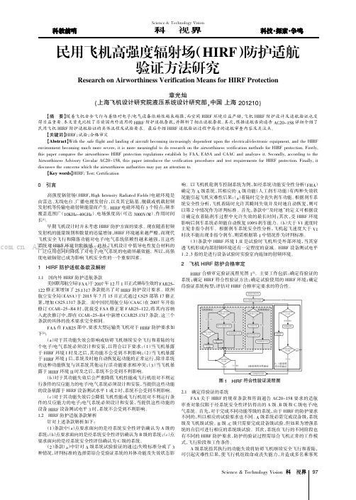 民用飞机高强度辐射场 ( HIRF)防护适航验证方法研究