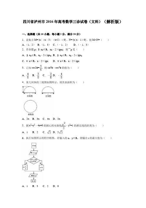 2016年四川省泸州市高考数学三诊试卷(文科)(解析版)