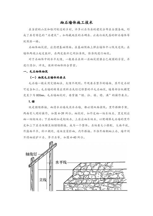 砌石墙体施工技术