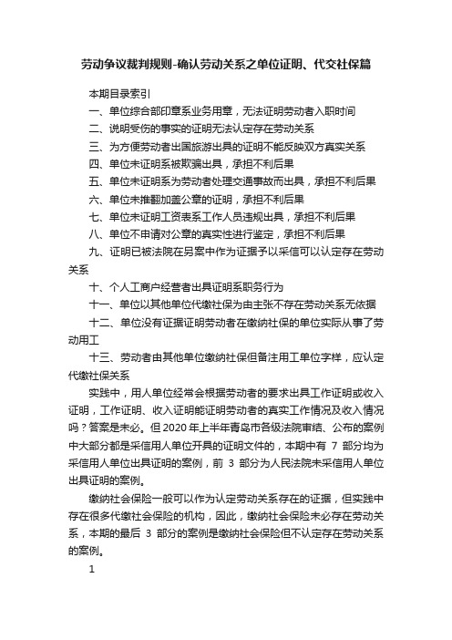 劳动争议裁判规则-确认劳动关系之单位证明、代交社保篇