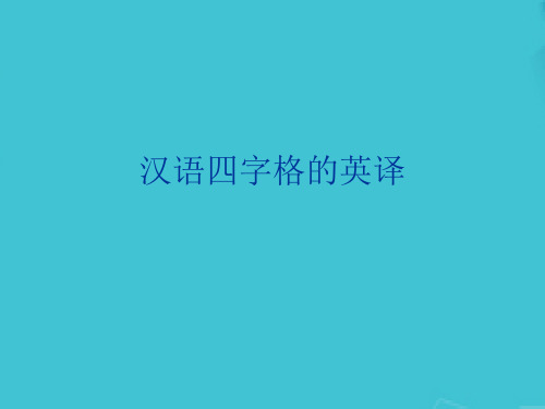 汉语四字格的英译