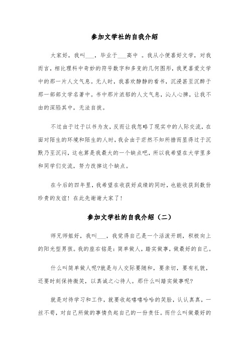 参加文学社的自我介绍(四篇)