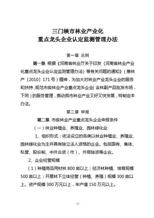 三门峡市林业产业化重点龙头企业认定检测管理办法解析