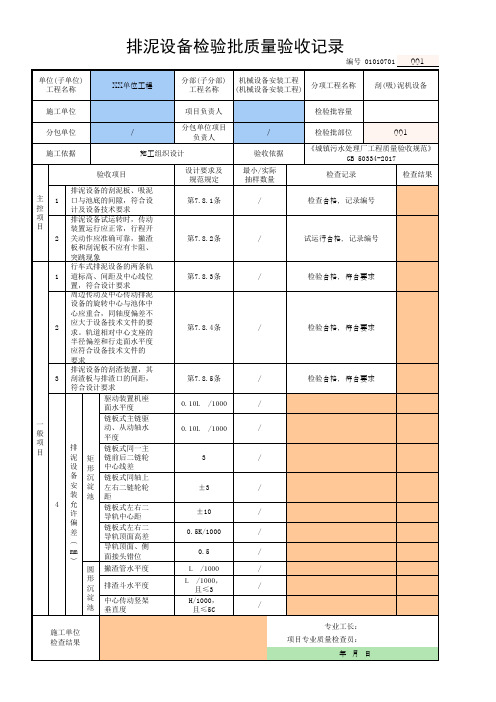 01010701_排泥设备检验批质量验收记录-检