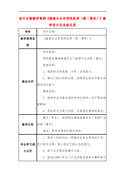 初中生物教学课例《植物光合作用的实质(第一课时)》教学设计及总结反思