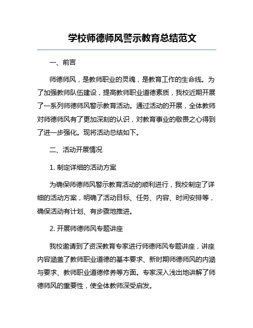 学校师德师风警示教育总结范文