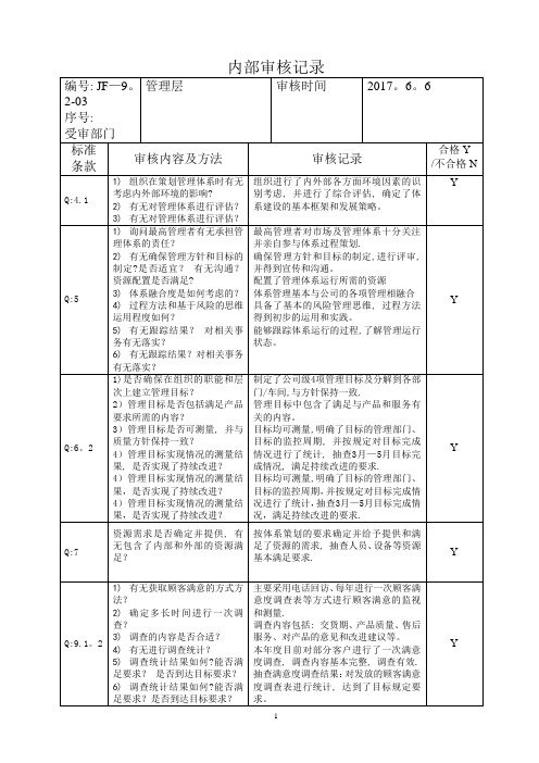 质量体系各部门内审检查表及审核记录