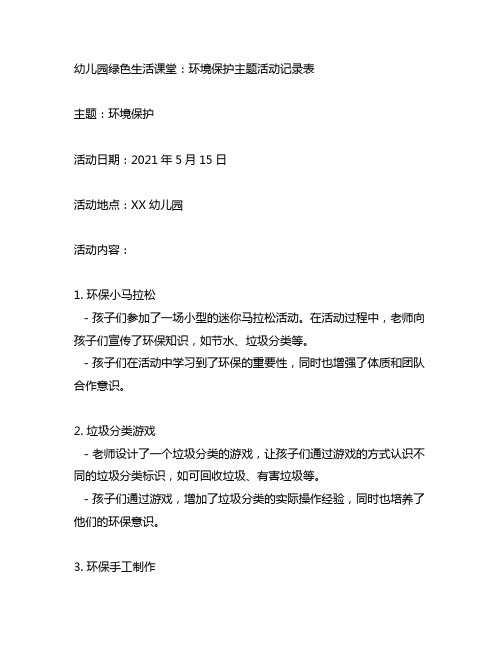 幼儿园绿色生活课堂：环境保护主题活动记录表