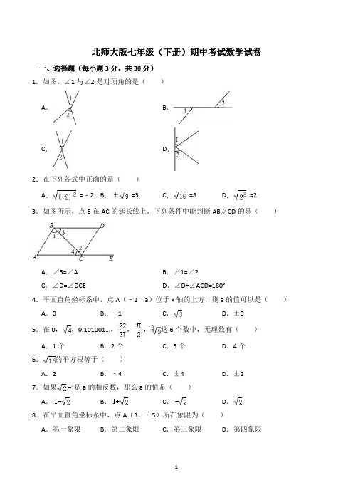 北师大版初一下学期期中考试数学试卷含答案(word版)