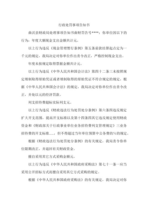 行政处罚事项告知书