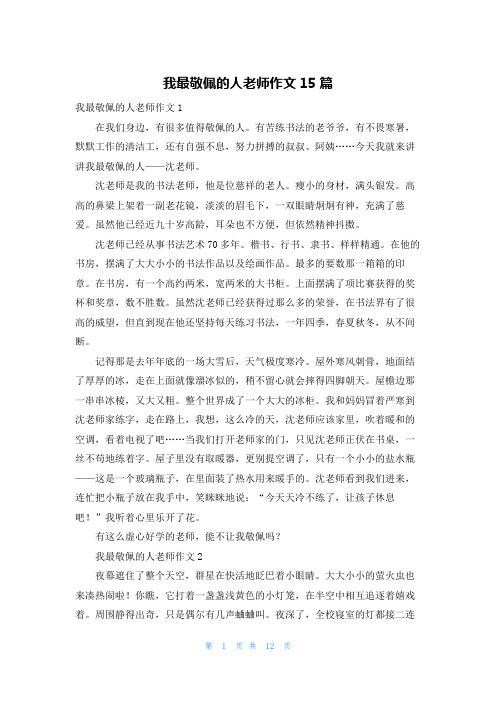 我最敬佩的人老师作文15篇