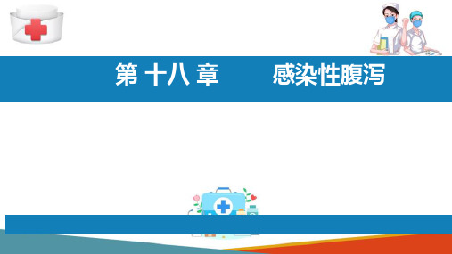 流行病学分论—感染性腹泻(流行病学课件)