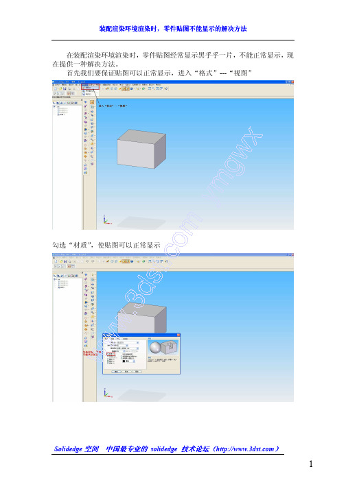 solidedge装配渲染环境渲染时,零件贴图不能显示的解决方法