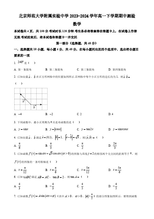 北京市北京师范大学附属实验中学2023-2024学年高一下学期期中测验数学试卷(含简单答案)