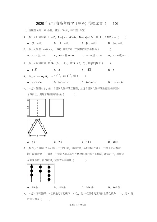 2020年辽宁省高考数学(理科)模拟试卷(10)