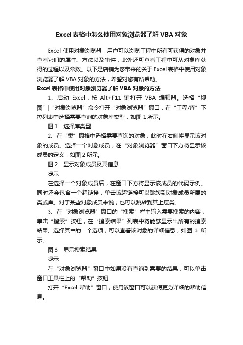 Excel表格中怎么使用对象浏览器了解VBA对象