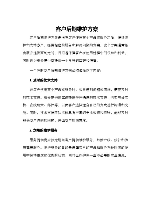 客户后期维护方案