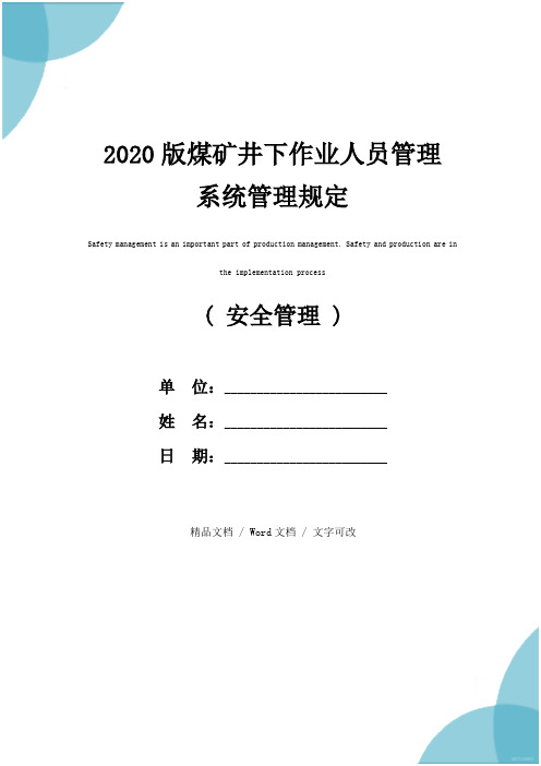 2020版煤矿井下作业人员管理系统管理规定