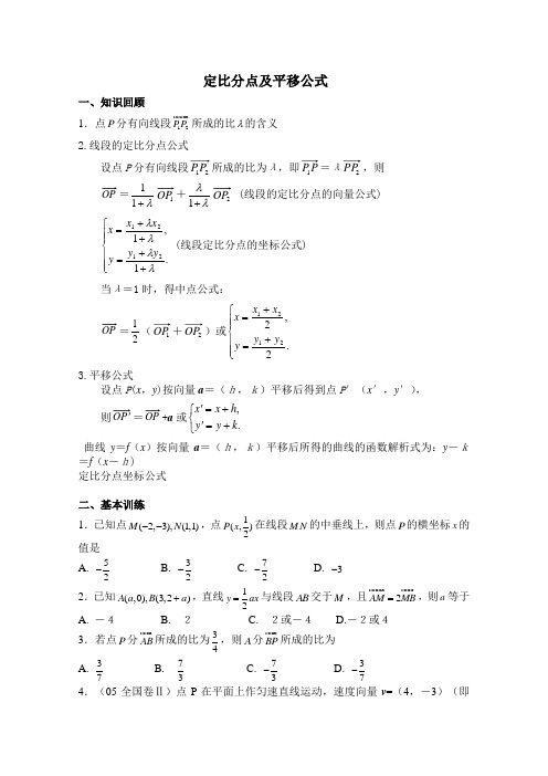 高考数学一轮复习学案定比分点及平移公式