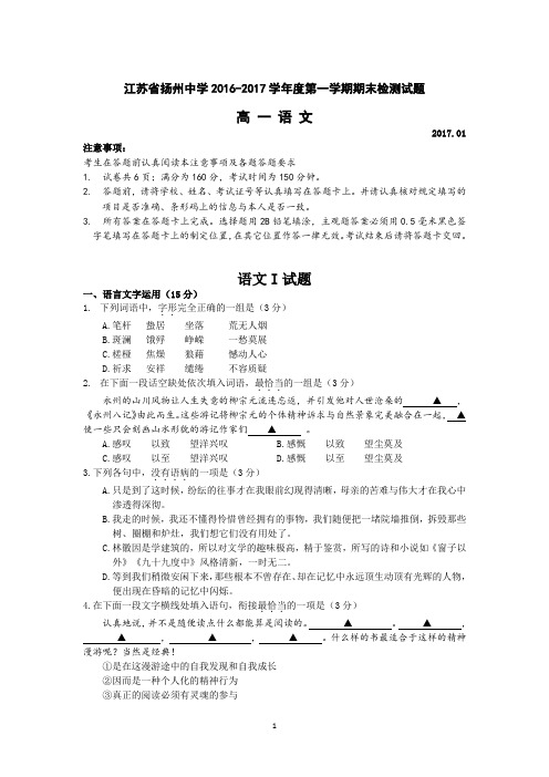 江苏省扬州中学2016—2017学年度第一学期期末调研测试试题  高一语文