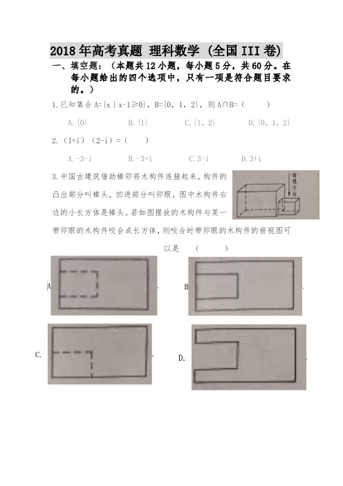 2018年全国统一高考数学真题试卷及答案解析【全国卷三】