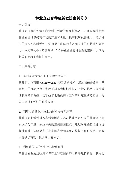 种业企业育种创新做法案例分享